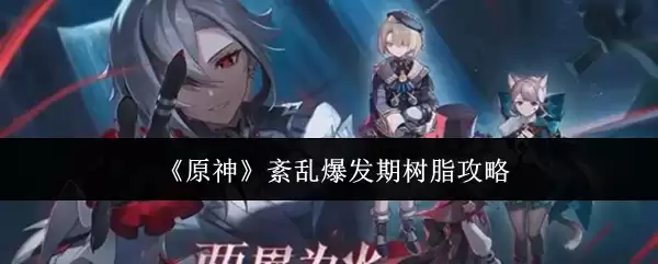《原神》绥扰爆发期树脂攻略