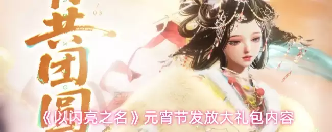 《以闪亮之名》元宵节福利内容一览