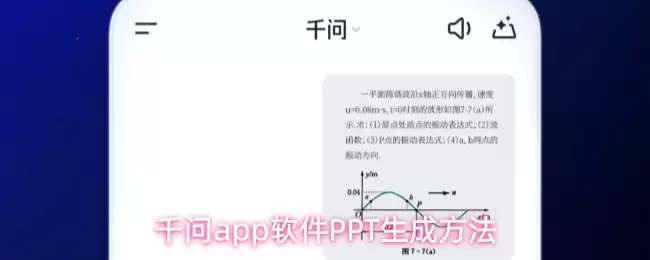 千问app软件PPT生成方法