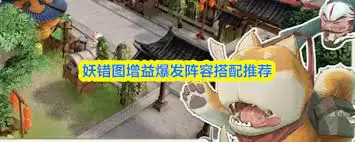 妖错图阵容站位示意图