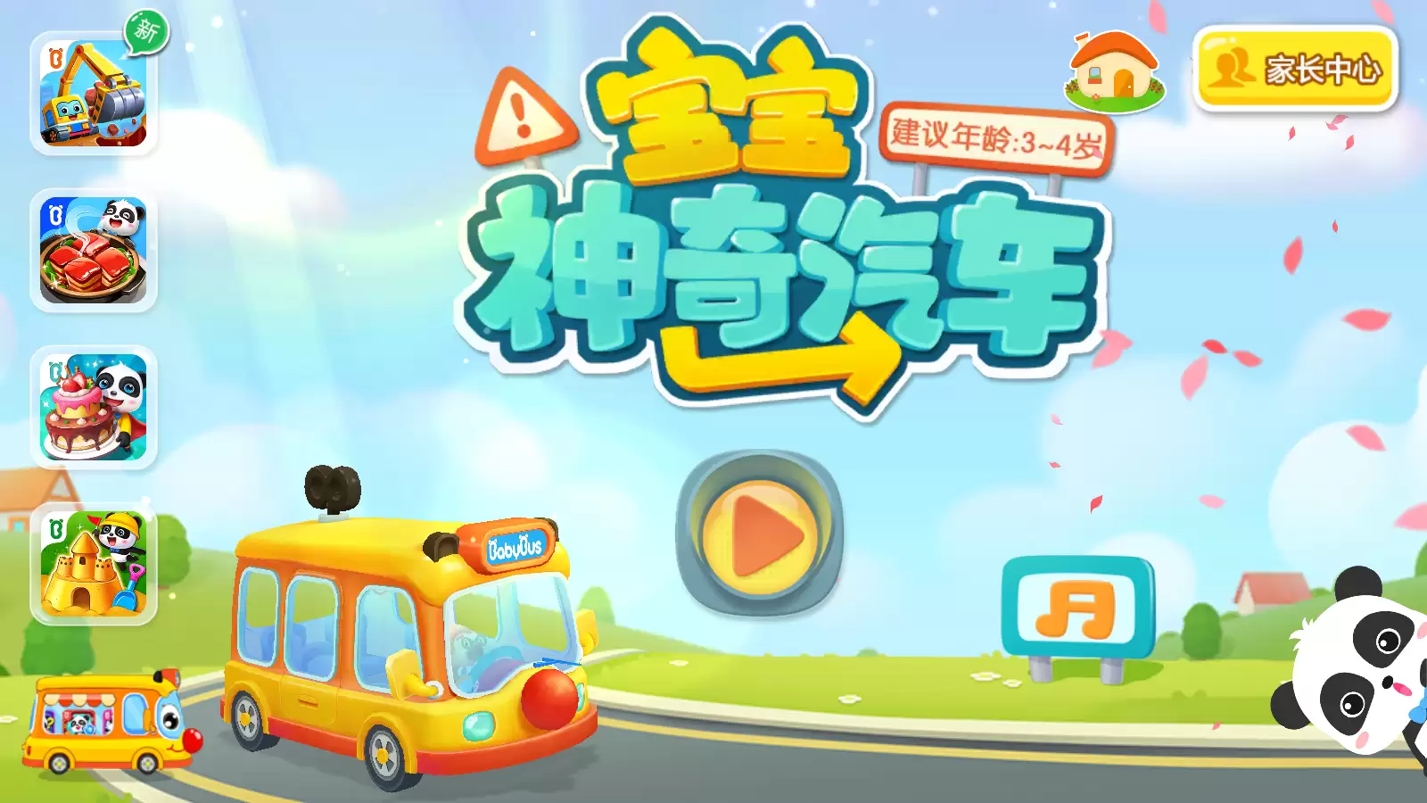 宝宝神奇汽车儿童早教