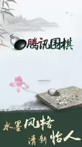 腾讯围棋官方版