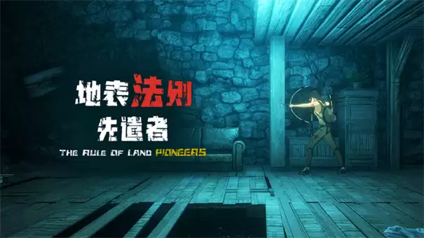 地表法则先遣者