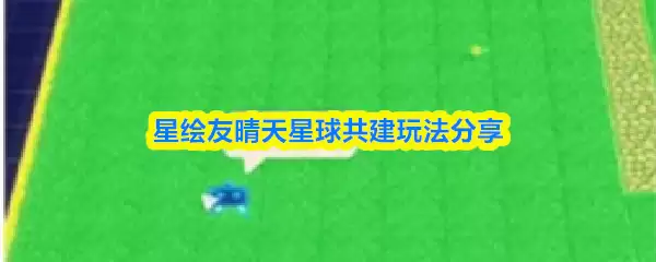 星穹铁道星球共建玩法分享