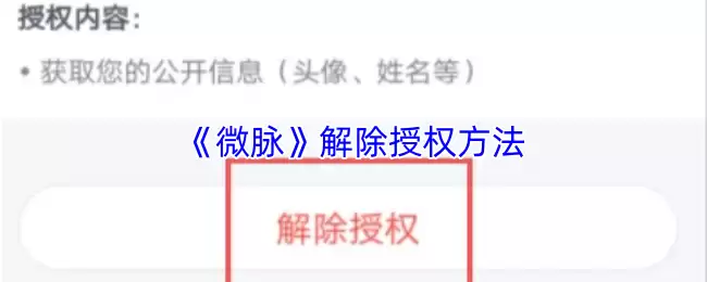 《微脉》解除授权方法