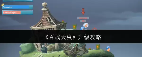 百战天虫升级攻略：5个高效技巧快速提升战力