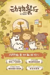 动物餐厅官方版