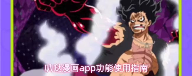 哔哩哔哩漫画App使用指南：核心功能详解与操作技巧