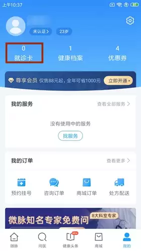 《微脉》绑定医保卡方法