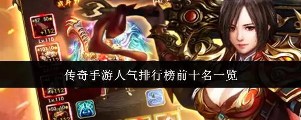 传奇手游人气排行榜前十名一览
