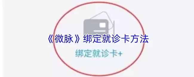 《微脉》绑定就诊卡方法