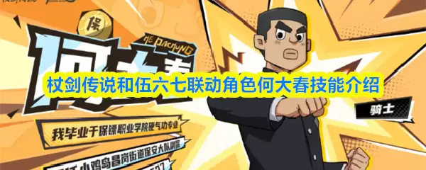 棍剑传说和武林六七联动角色何大春技能介绍