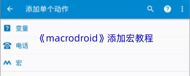 《macrodroid》添加宏教程