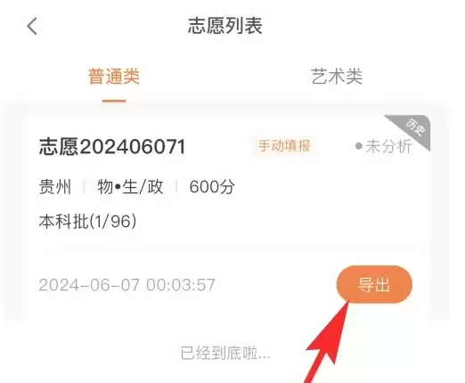 我的志愿表列表页面，点击目标志愿表旁的导出按钮