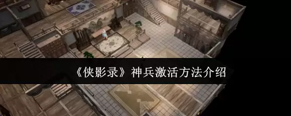 《侠影录》神兵系统介绍
