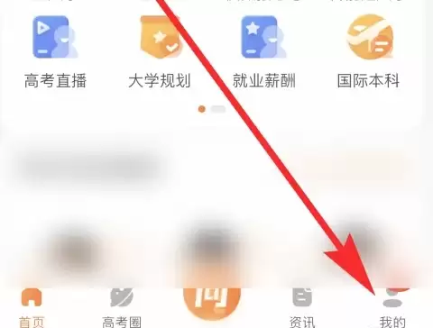 掌上高考app首页，点击‘我的’选项