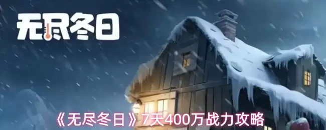 《无尽冬日》7天400万战力攻略