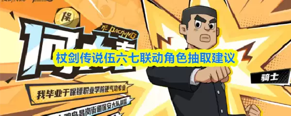 棍剑传说伍六七联动角色抽取建议