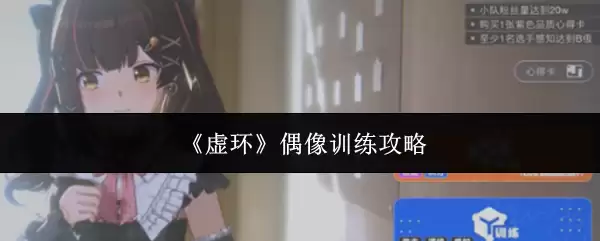 《虚环》偶像训练攻略