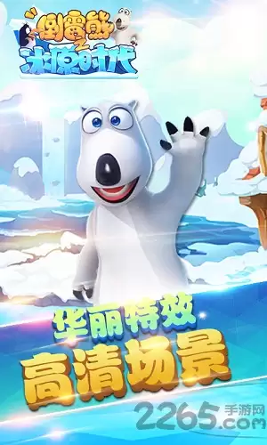 贝肯熊之冰原时代