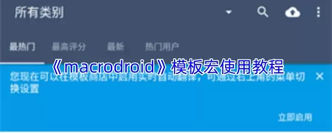 《macrodroid》模板宏使用教程