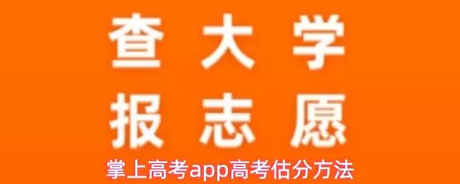 掌上高考APP高考估分功能界面示意图