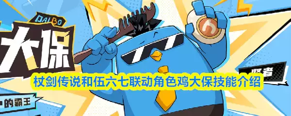 杖剑传说与伍六七联动角色鸡大保形象展示