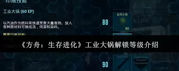 《方舟:生存进化》工业大锅:高效烹饪的后期解决方案