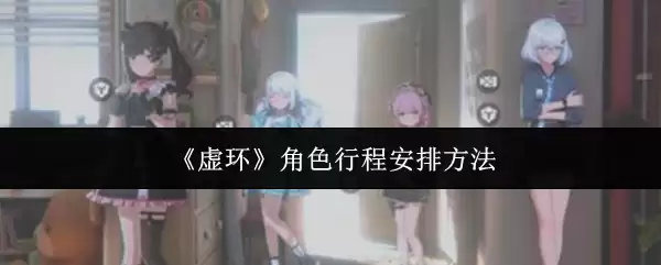 《虚环》角色行程安排方法