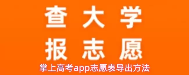 掌上高考app志愿表导出方法预览图