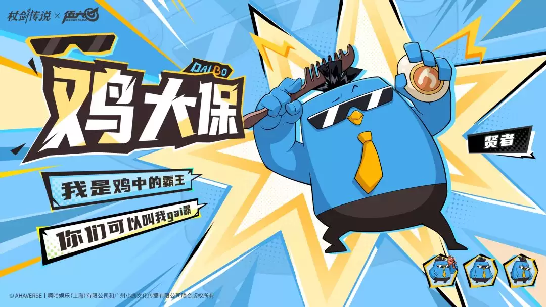 杖剑传说联动机动角色鸡大保战斗场景