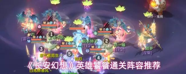 《长安幻想》英雄饕餮通关阵容推荐