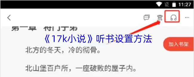 《17k小说》听书设置方法