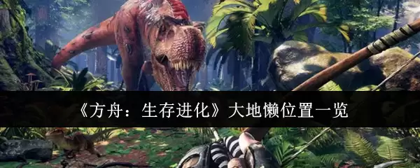 《方舟：生存进化》大地懒位置一览