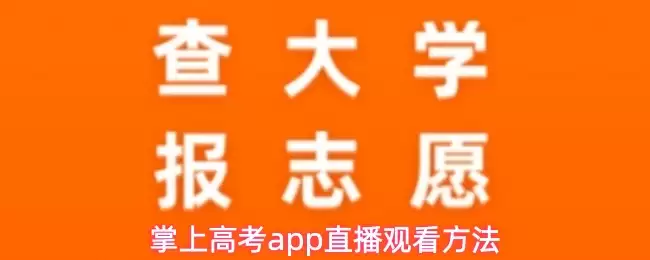 掌上高考app直播观看方法