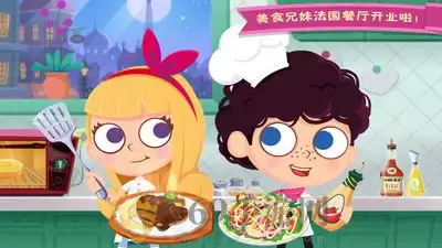 美食兄妹之法国餐厅