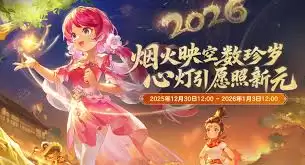 梦幻西游烟花庆典