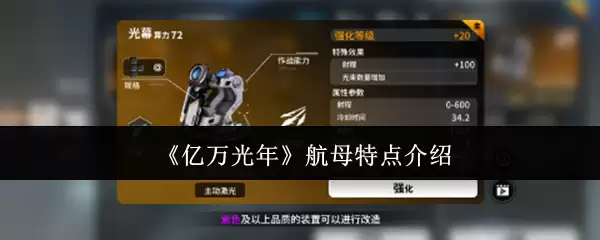 《亿万光年》手游航空母舰特点介绍