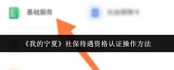 《我的宁夏》社保待遇资格认证操作方法