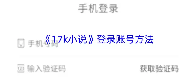 《17k小说》登录账号方法