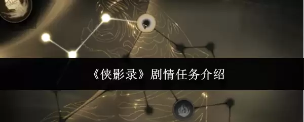 《侠影录》剧情任务介绍