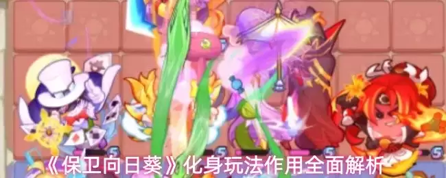 《保卫向日葵》化身技能展示