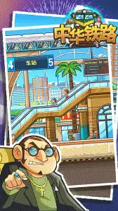 中华铁路官方版