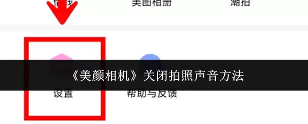 美颜相机拍照声音关闭指南：3步静音设置详解