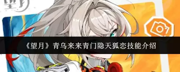 《望月》角色大全：青乌、来来、青门隐、天狐恋技能介绍