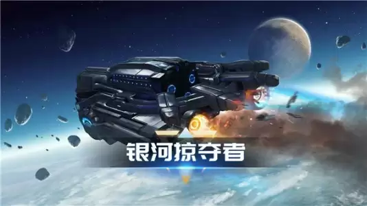银河掠夺者官方版