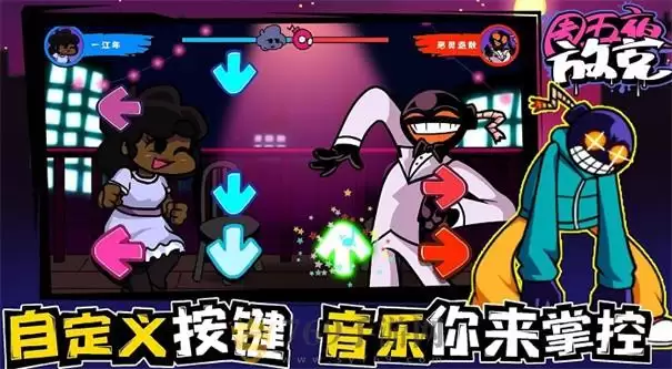 周五夜放克狂欢之夜