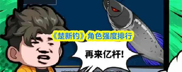 楚新钓角色展示