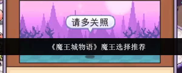 《魔王城物语》魔王选择推荐