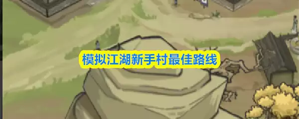 模拟江湖新手村最佳路线规划：快速通关不走弯路